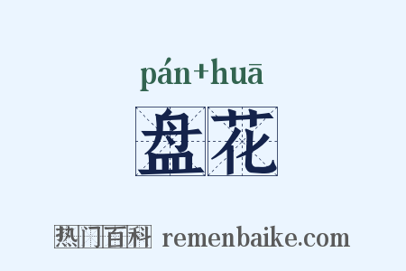 盘花是什么意思的图片